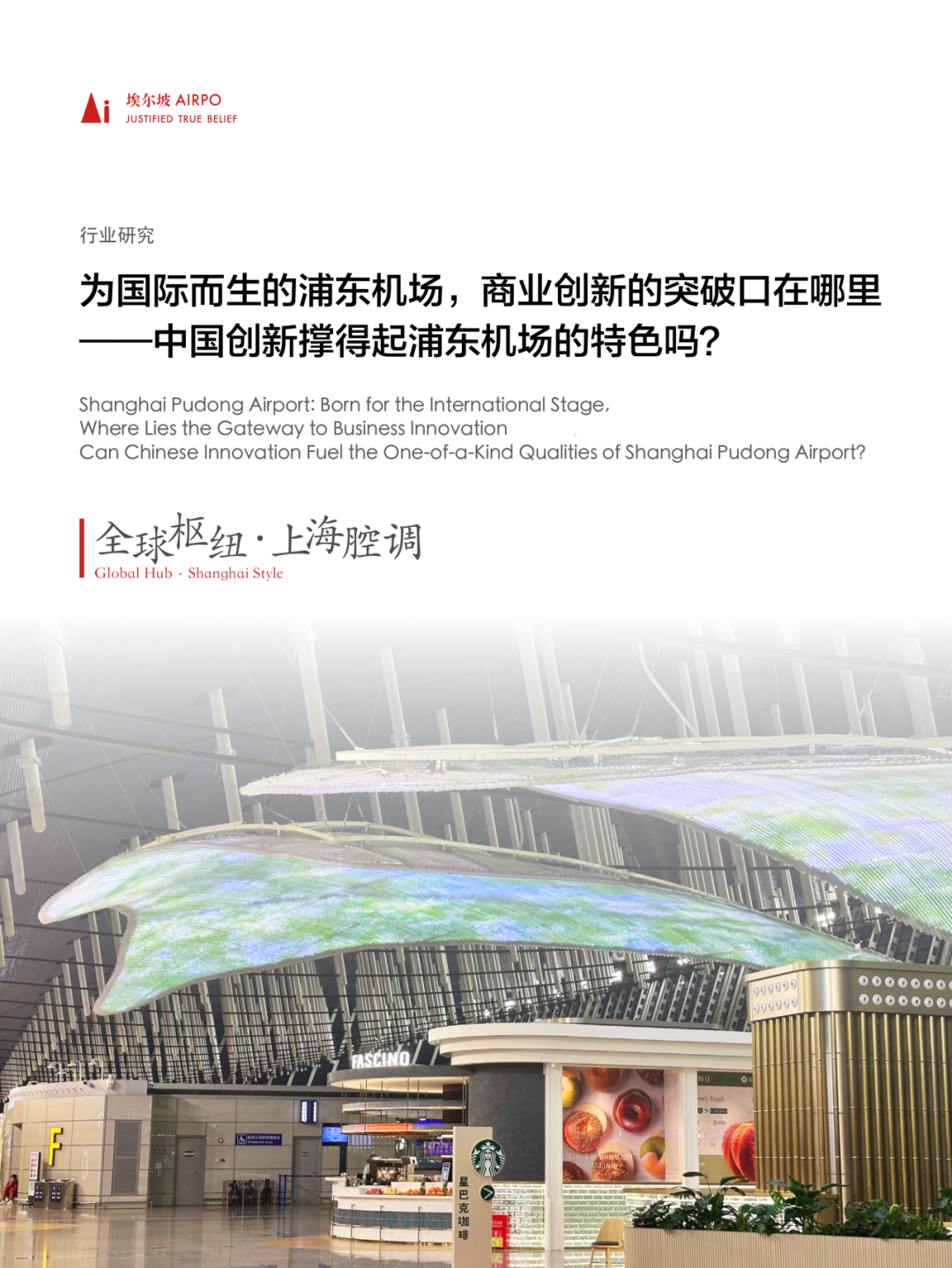 为国际而生的浦东机场,商业创新的突破口在哪里(图1) 为国际而生的浦东机场,商业创新的突破口在哪里(图1)