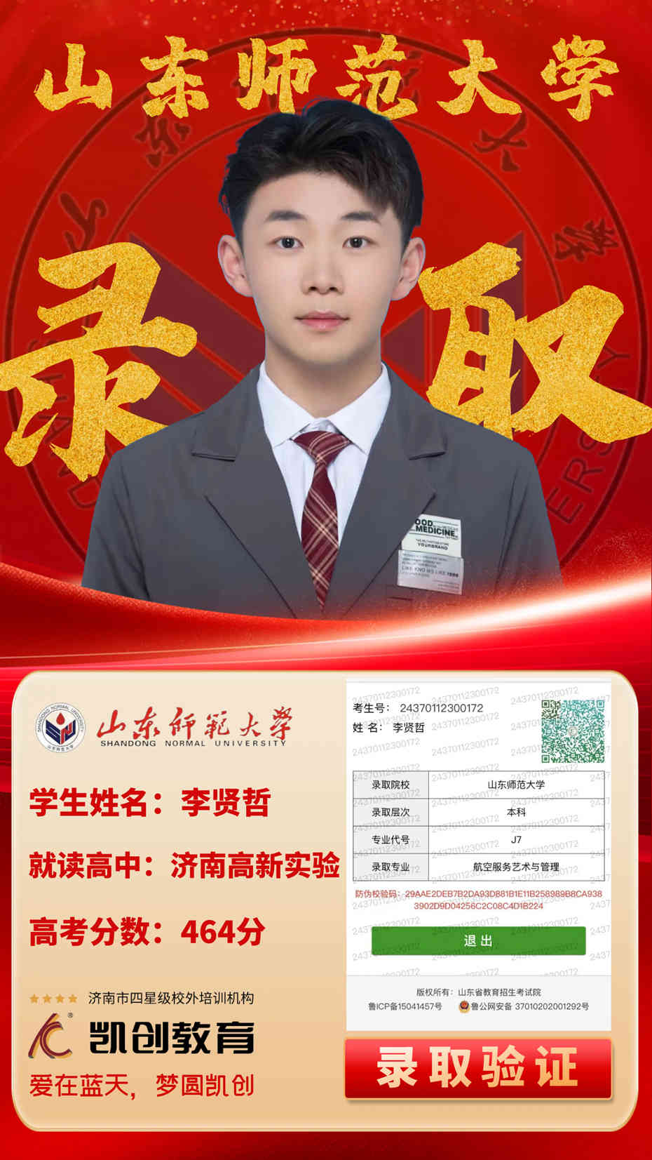 凯创教育2024届本科录取成绩(图7)