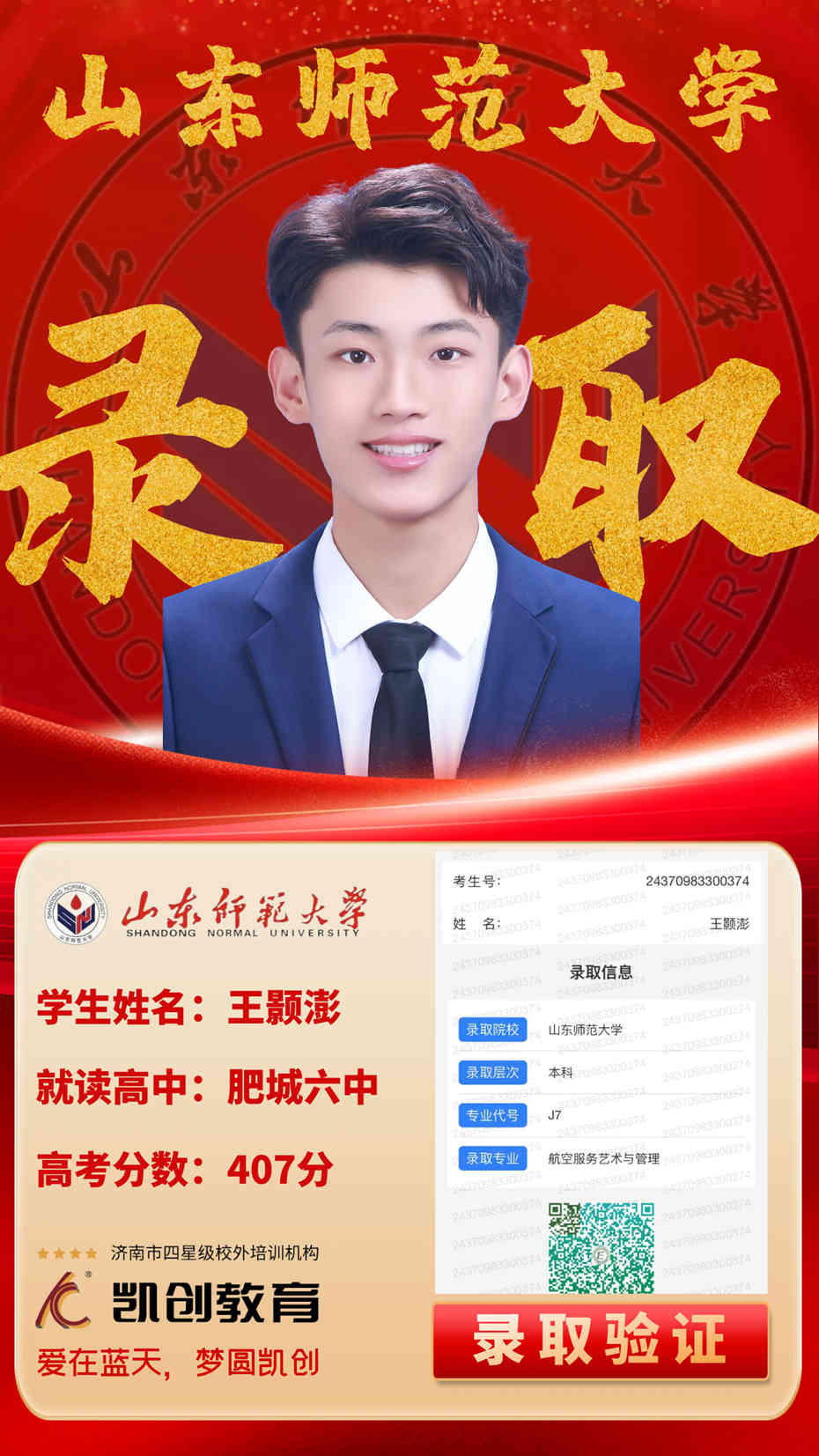 凯创教育2024届本科录取成绩(图13)