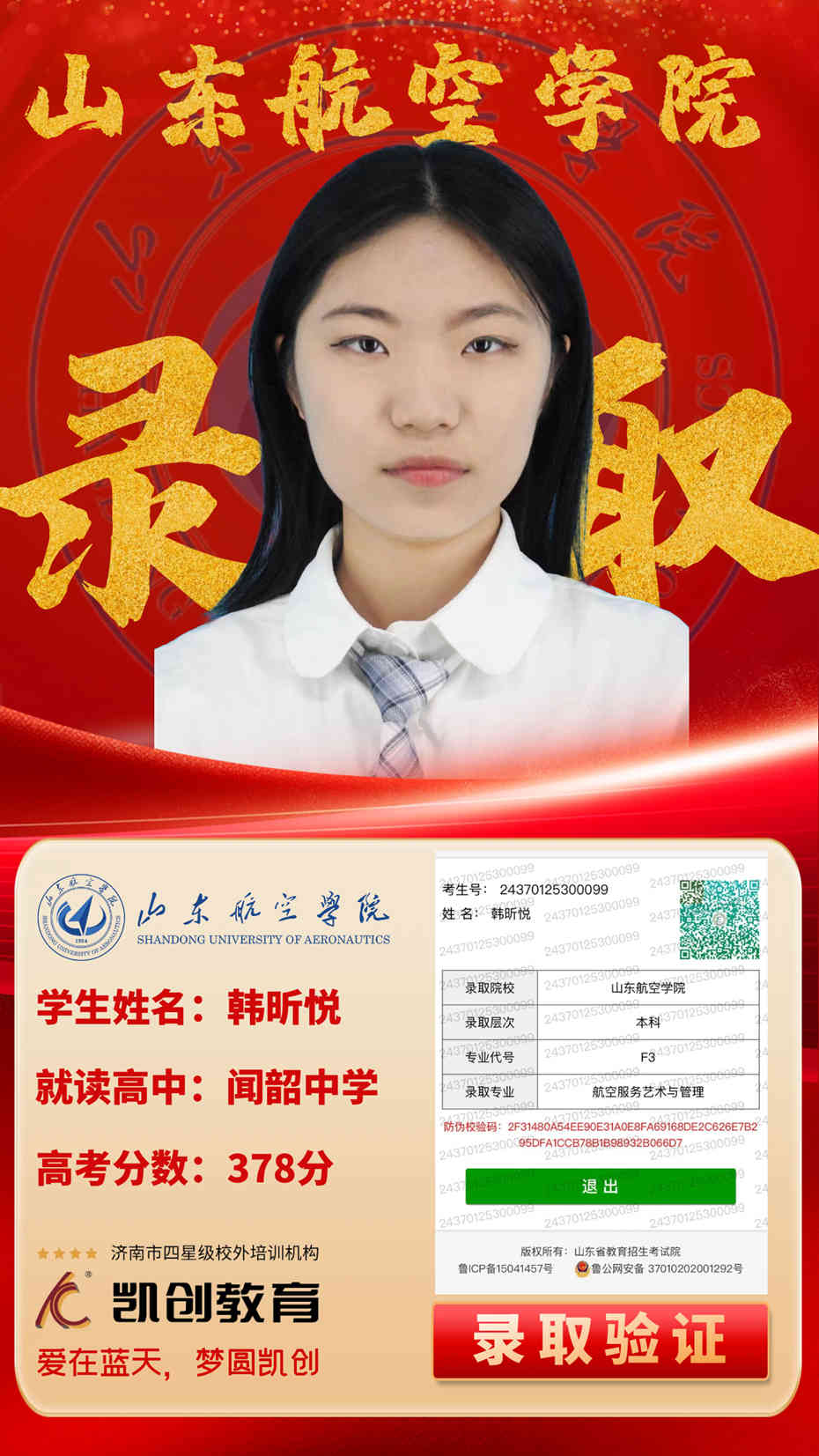 凯创教育2024届本科录取成绩(图58)