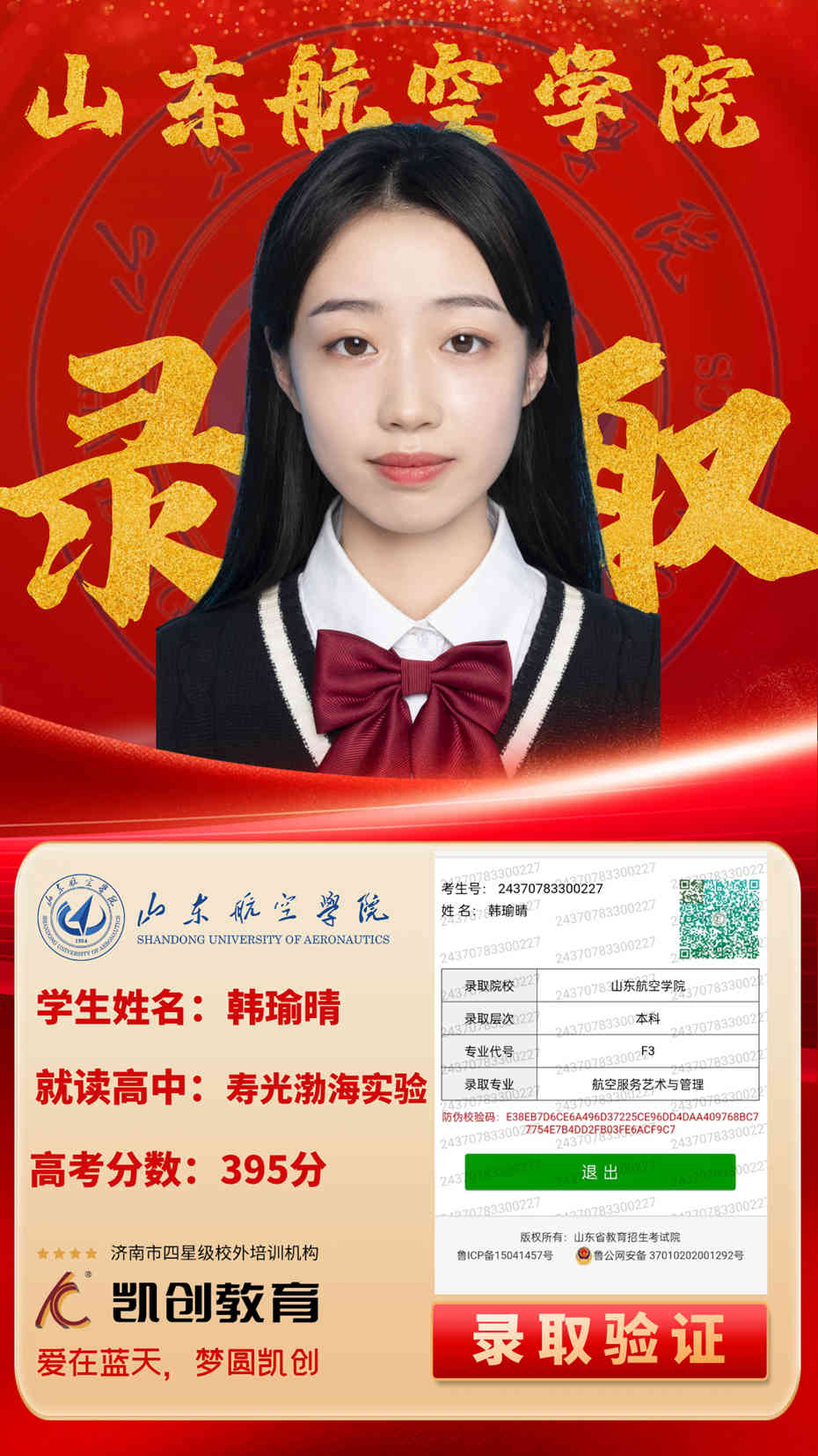 凯创教育2024届本科录取成绩(图59)