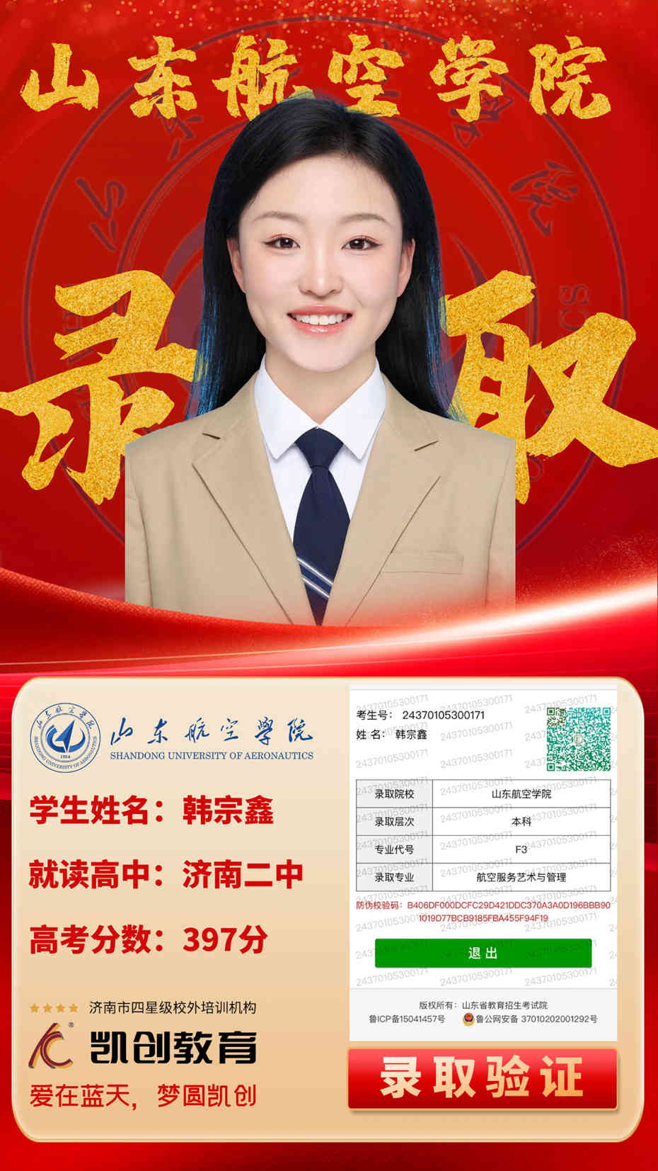 凯创教育2024届本科录取成绩(图60)