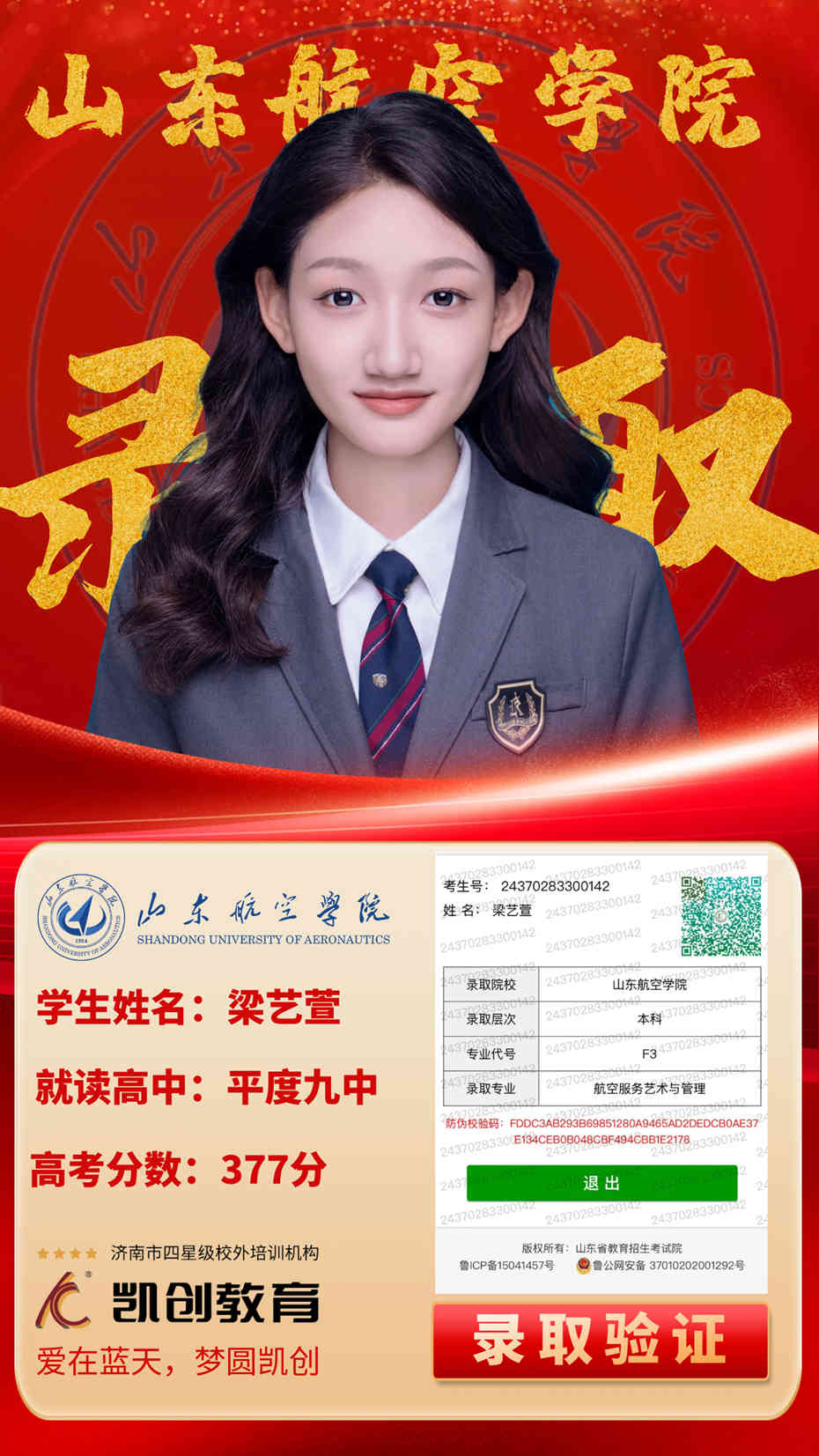 凯创教育2024届本科录取成绩(图64)