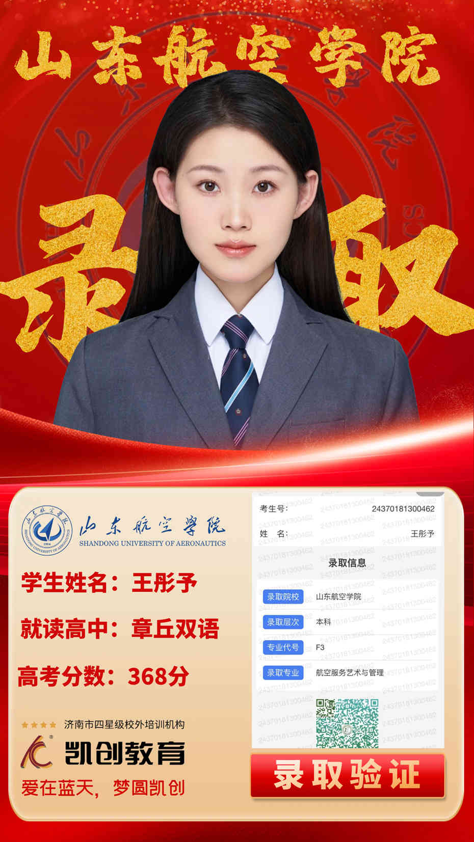 凯创教育2024届本科录取成绩(图73)