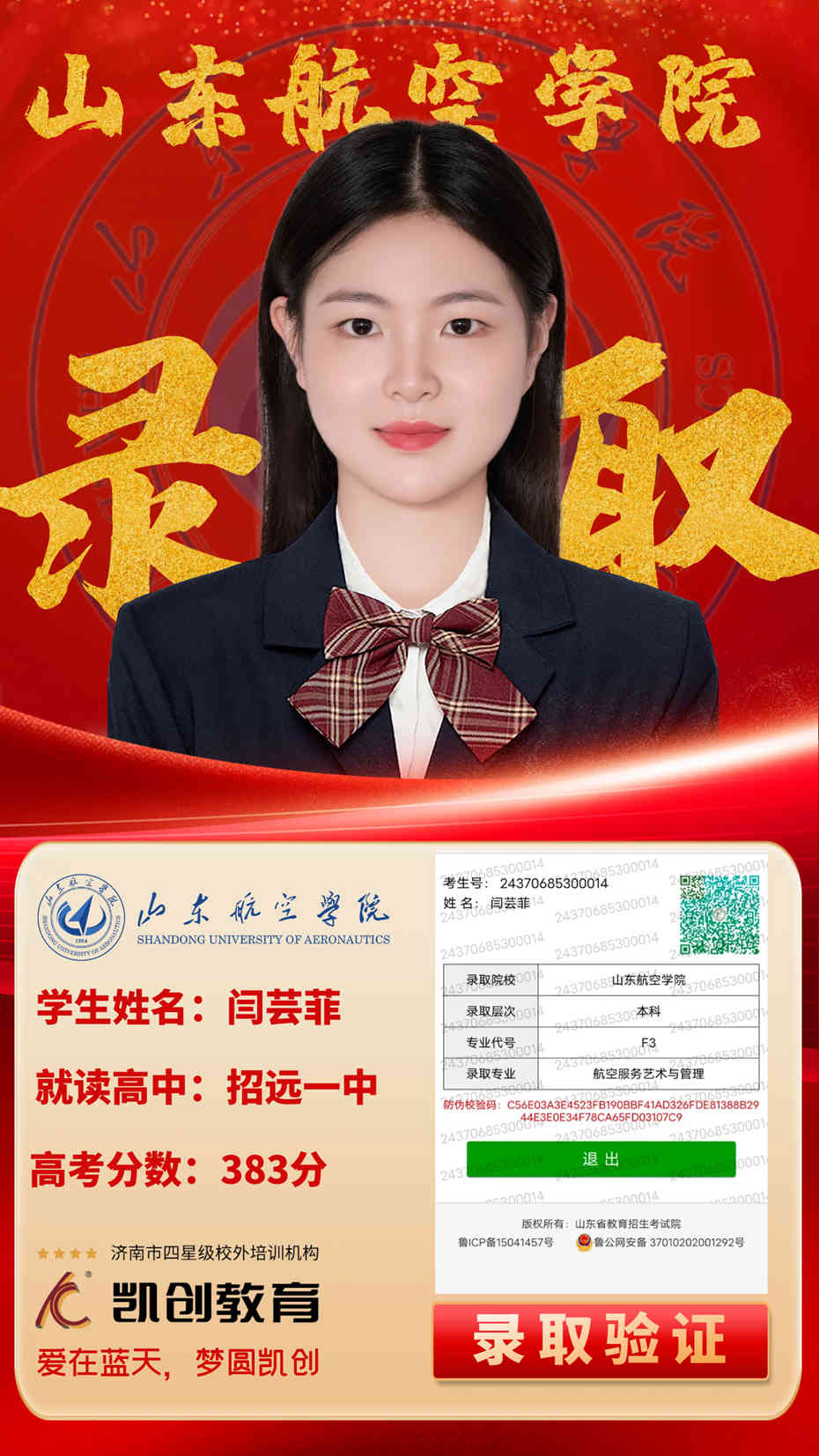 凯创教育2024届本科录取成绩(图77)