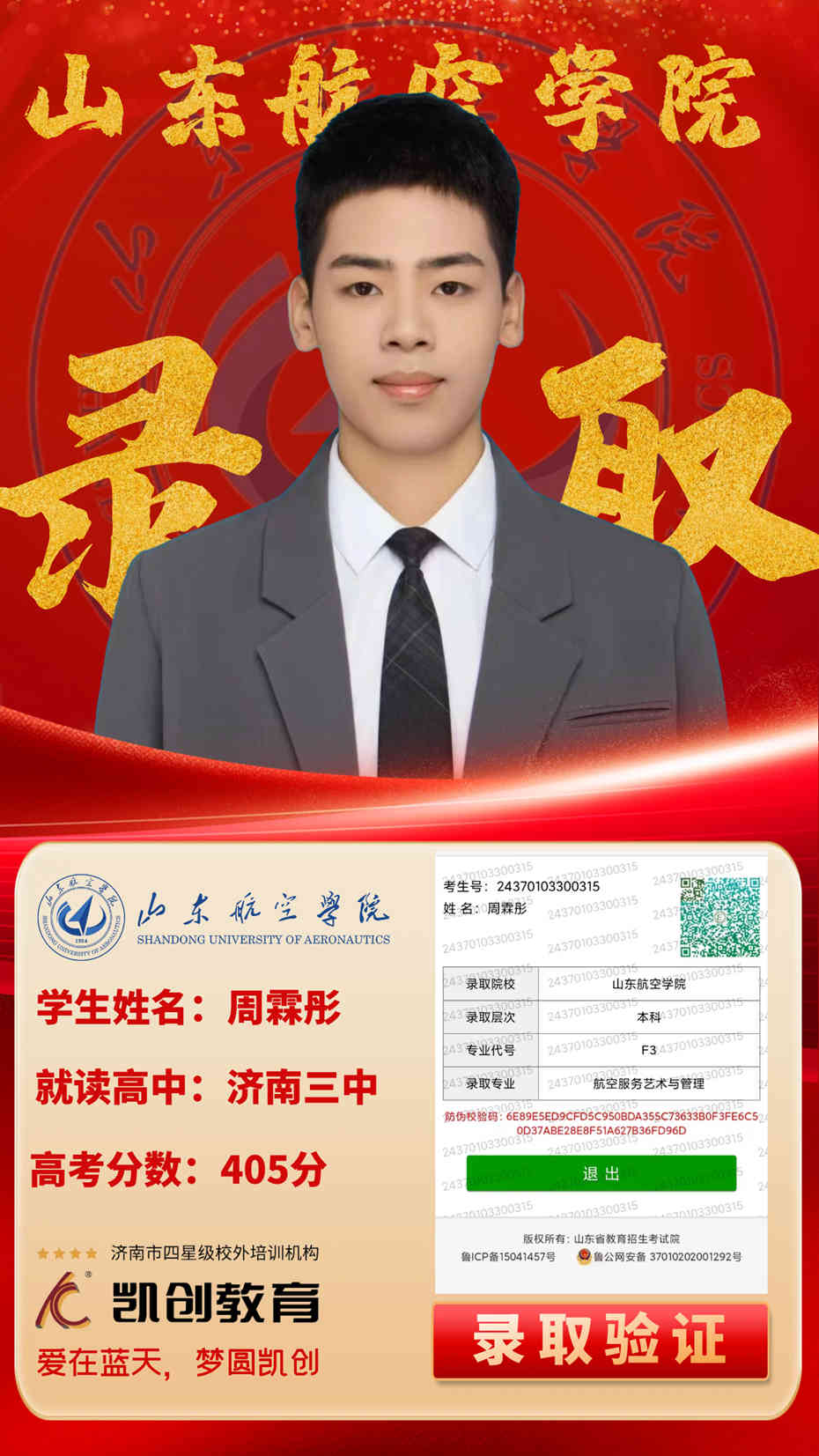 凯创教育2024届本科录取成绩(图80)