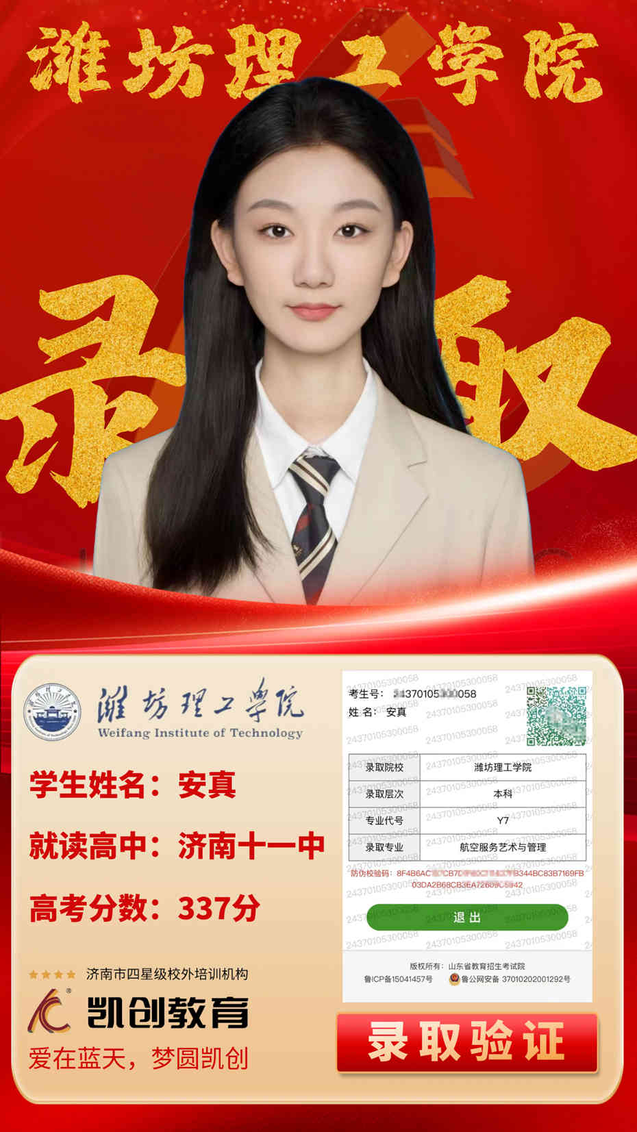 凯创教育2024届本科录取成绩(图81)