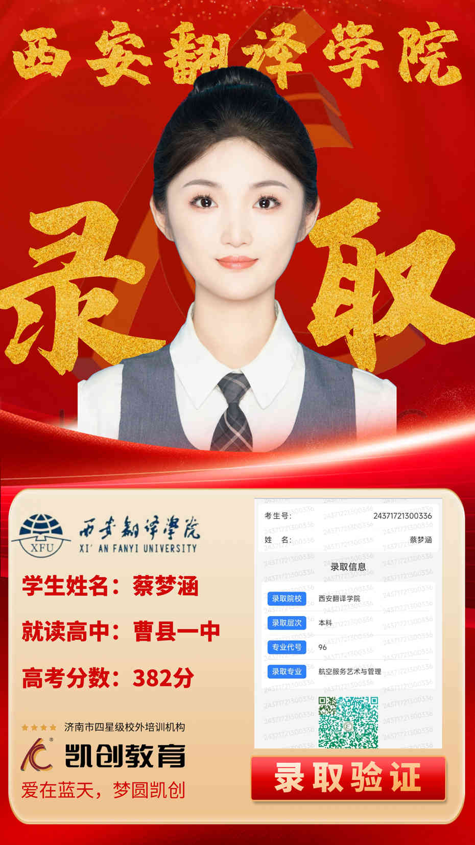 凯创教育2024届本科录取成绩(图83)
