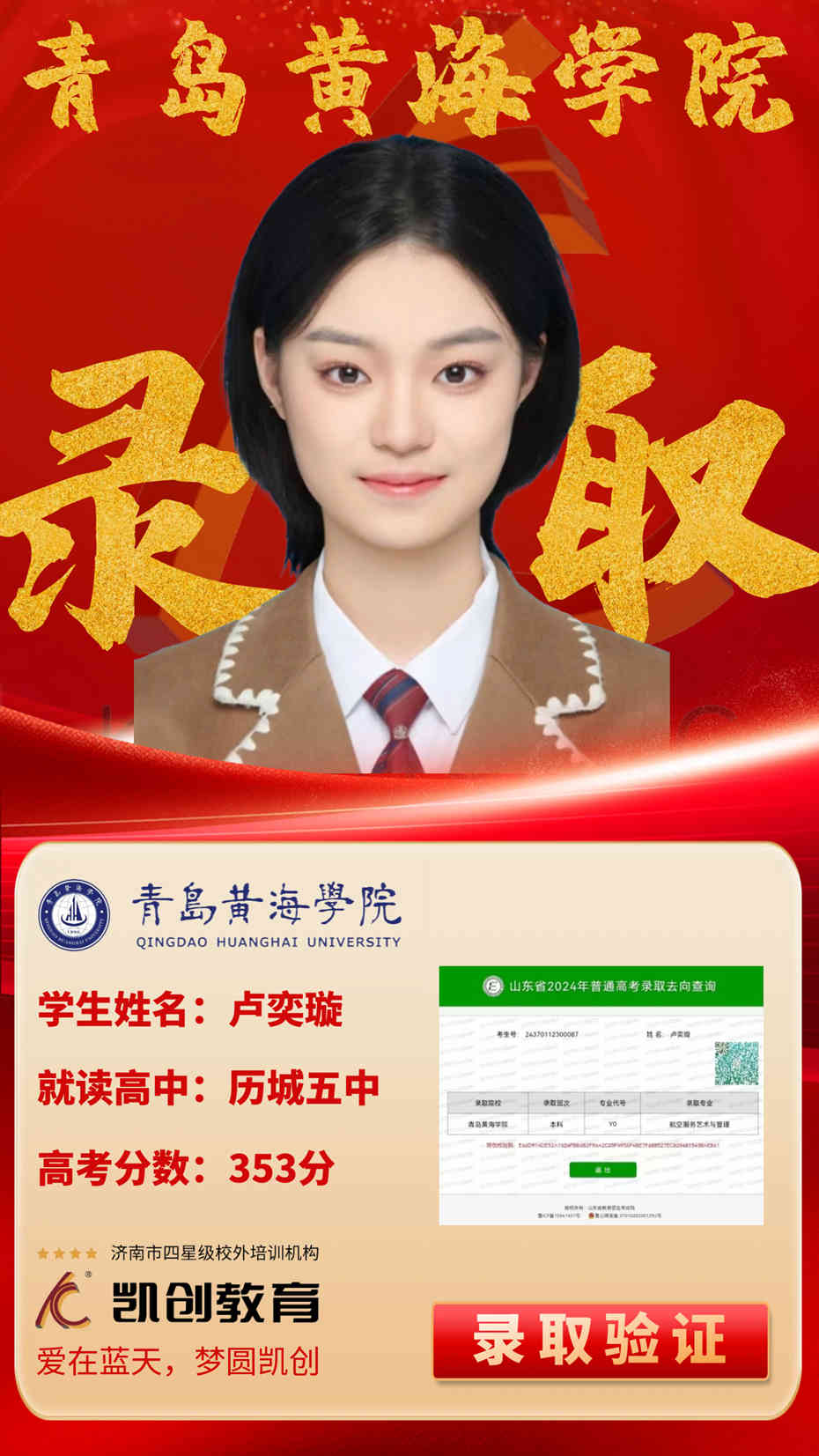 凯创教育2024届本科录取成绩(图109)
