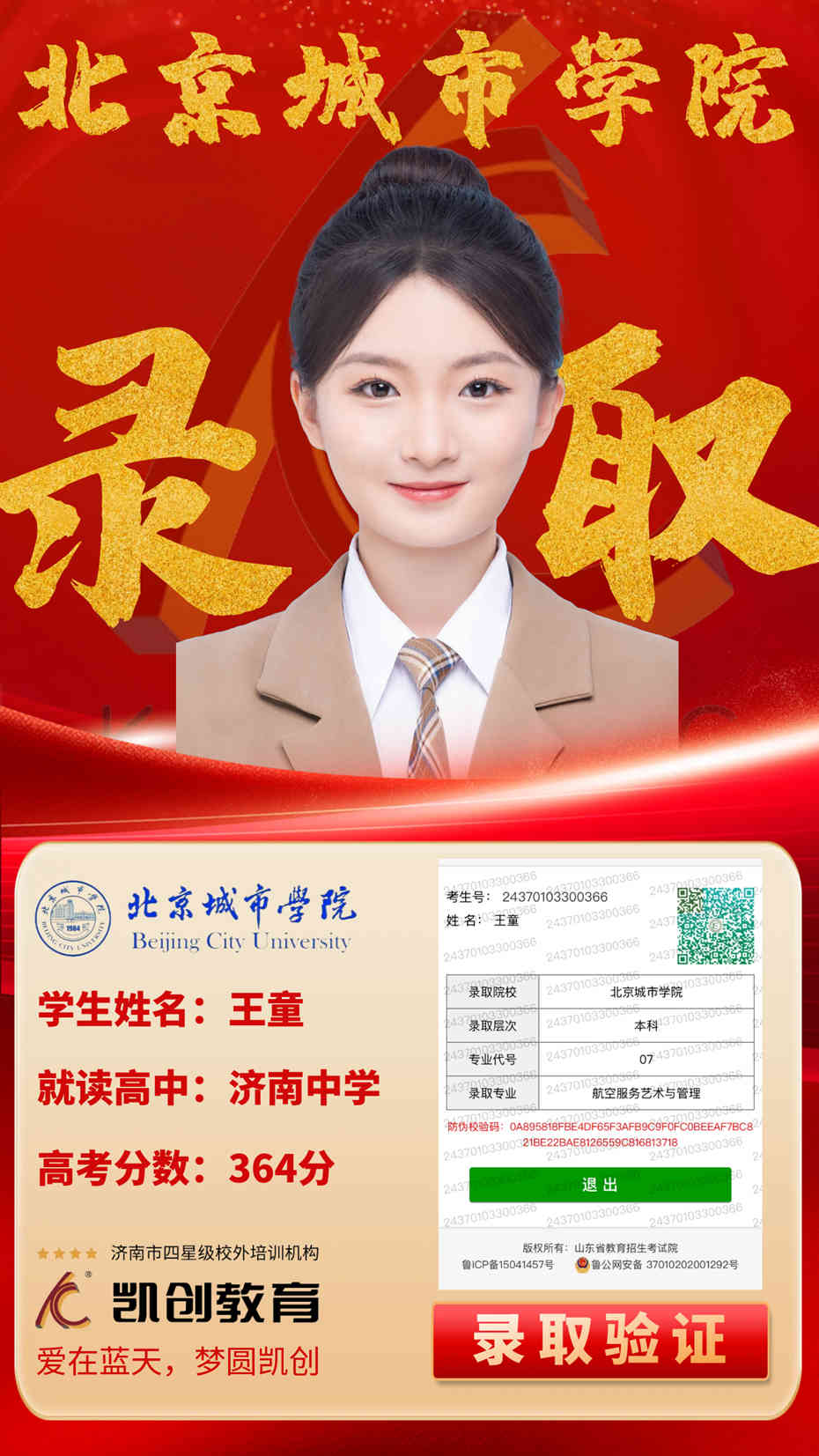 凯创教育2024届本科录取成绩(图126)