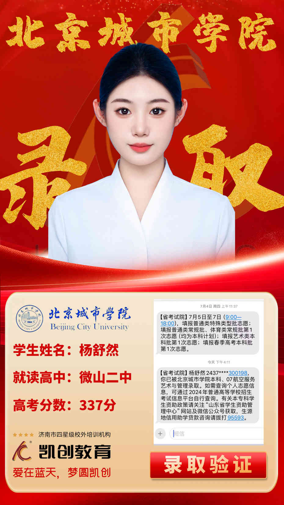 凯创教育2024届本科录取成绩(图137)