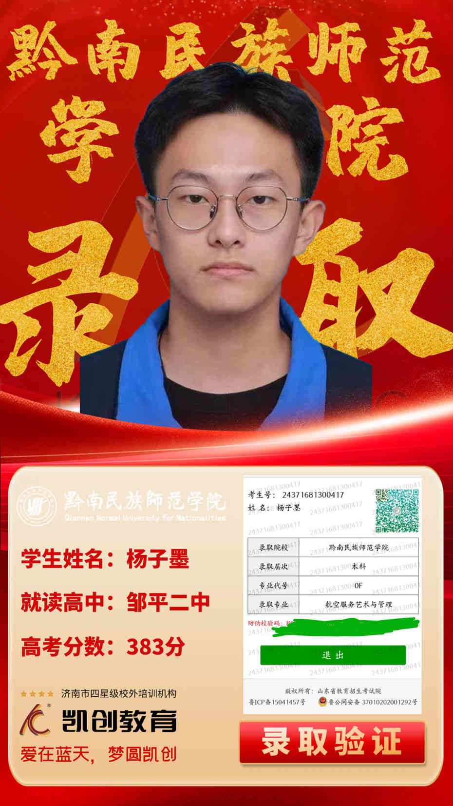 凯创教育2024届本科录取成绩(图139)