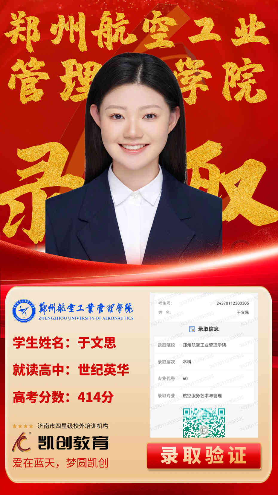 凯创教育2024届本科录取成绩(图141)