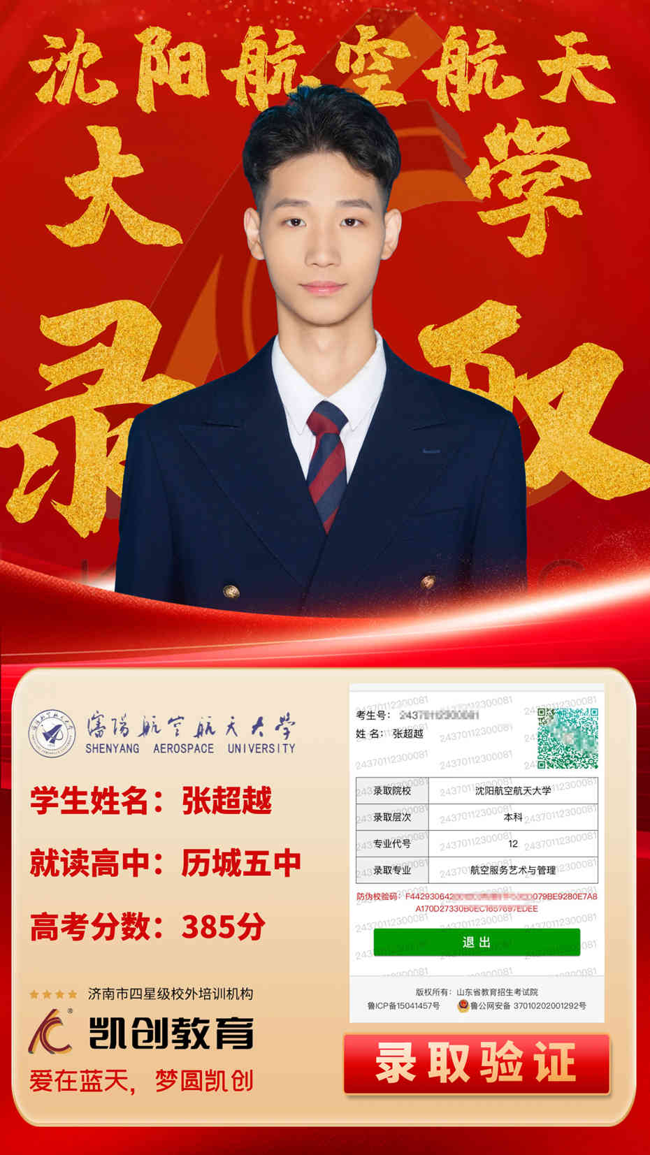 凯创教育2024届本科录取成绩(图143)