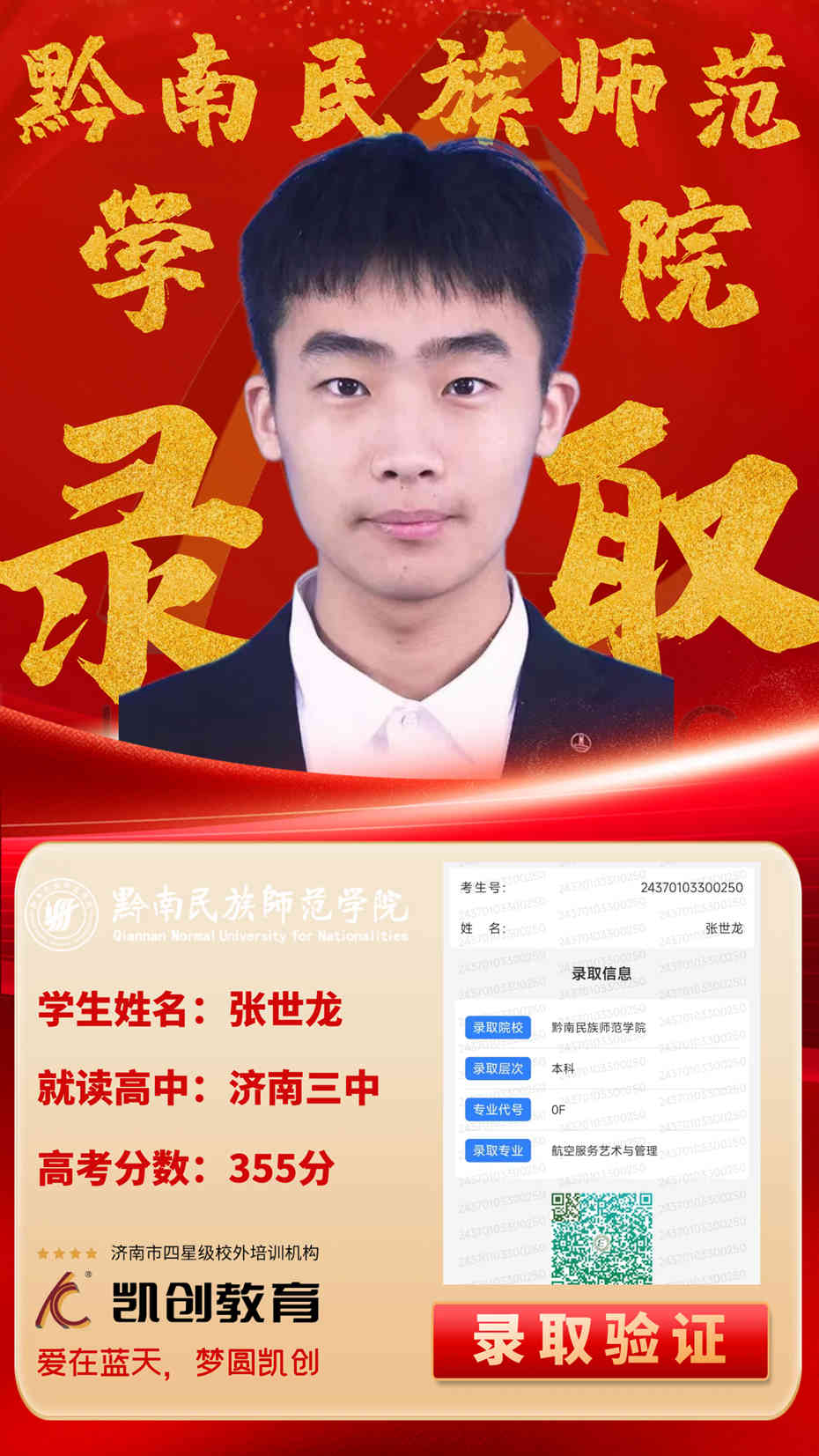 凯创教育2024届本科录取成绩(图145)
