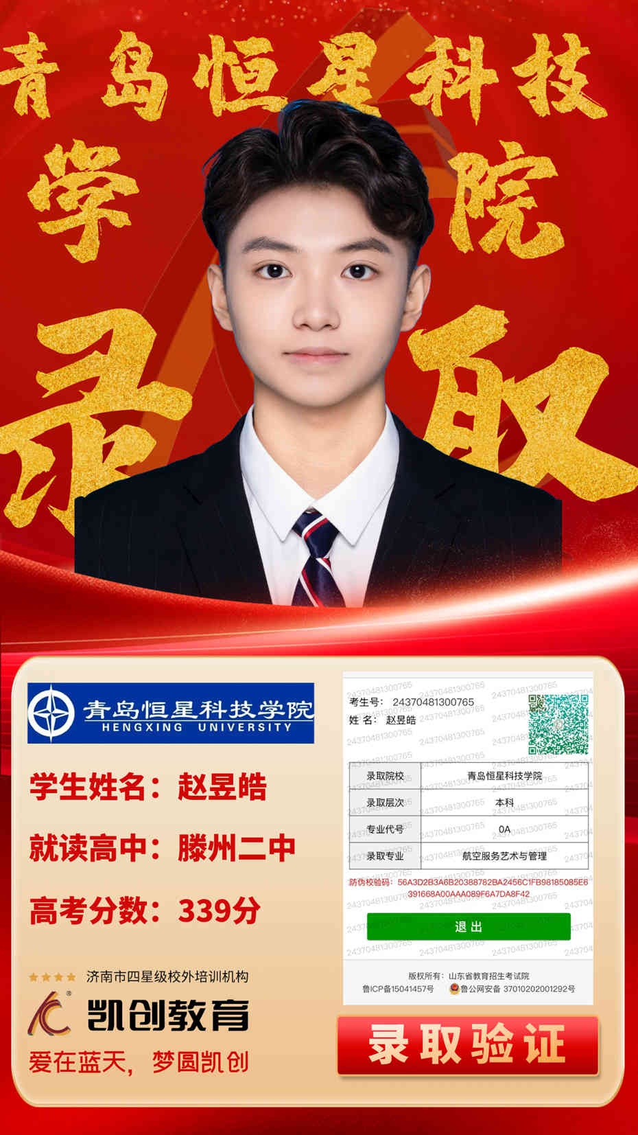凯创教育2024届本科录取成绩(图151)