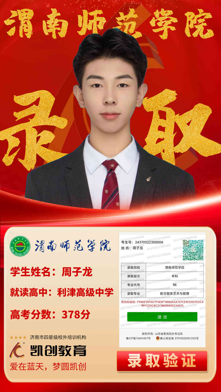凯创教育2024届本科录取成绩(图157)