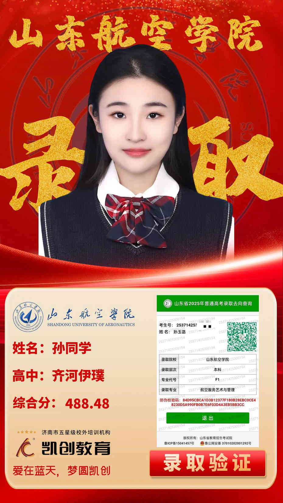 凯创教育2025届本科录取成绩(图100)