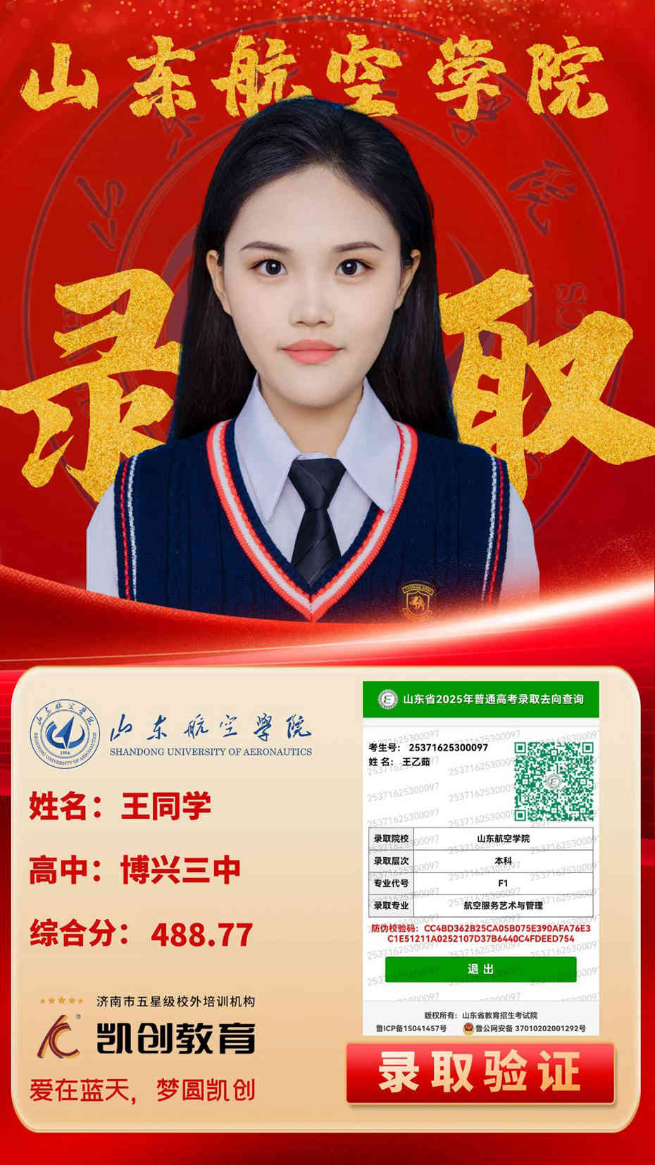 凯创教育2025届本科录取成绩(图103)