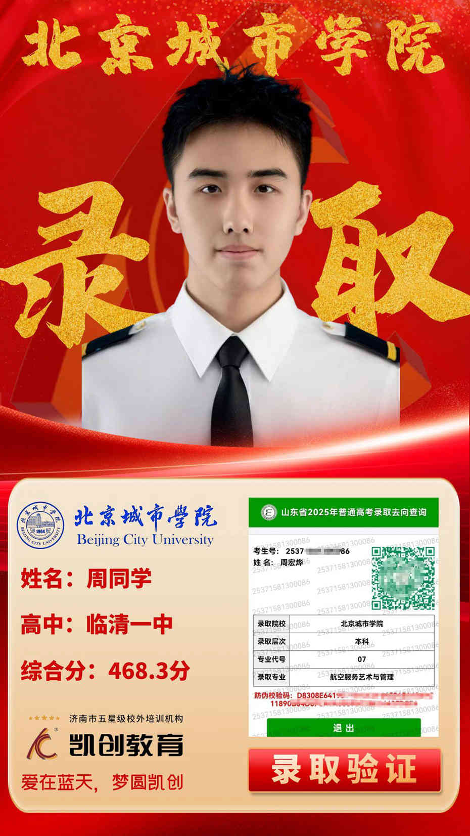 凯创教育2025届本科录取成绩(图173)